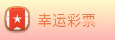 幸运彩票 logo